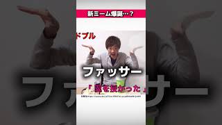 セイキンの新ミームに関する驚きの雑学 #Shorts