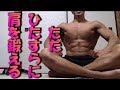 3分間ひたすらに自重で肩を鍛える強烈トレーニング!