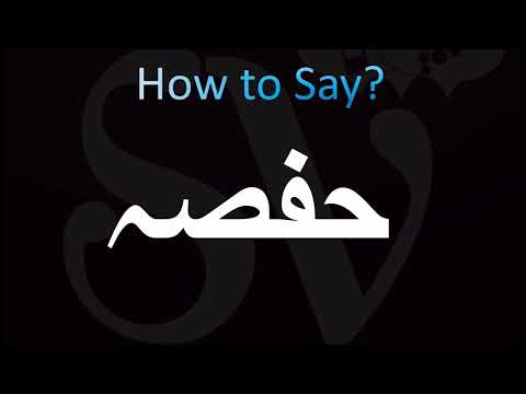 How to Pronounce حفصہ