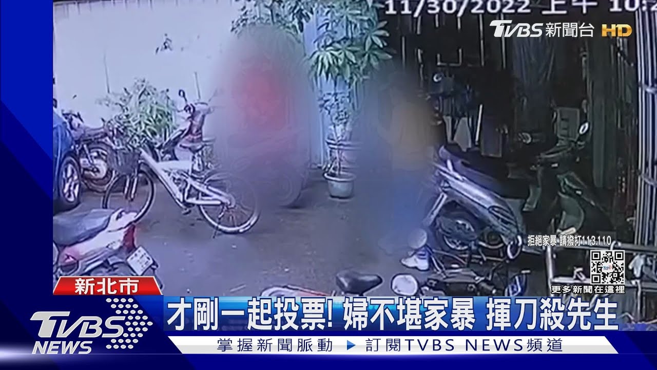才剛一起投票！婦不堪家暴　揮刀殺先生