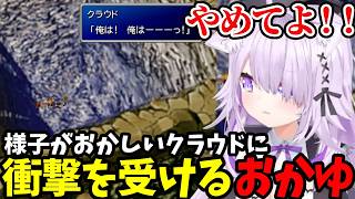 【 FF7#20】様子がおかしいクラウドに衝撃を受けるおかゆ【猫又おかゆ切り抜き】※ネタバレあり