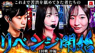 【苦渋を飲まされ続けた3人が遂に反撃を開始する!!】回胴エムワンバトル 1st 第1話 中編【愛波優子/龍馬ジュン/千鶴/コウタロー/黒木ねね/ヨシノブ/藤田あずさ】