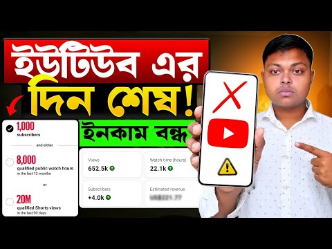 ইউটিউব এর দিন শেষ ❌ YouTube Views Count Update | YouTube Monetization Criteria New Update 2026