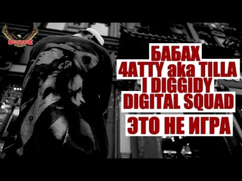 Бабах feat. 4atty aka Tilla, I Diggidy, Digital Squad (Slavon и Rezo) 