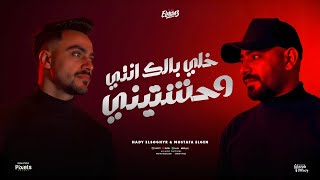 خلى بالك انتى وحشتينى ( لو جيه حد فتح فى حوارنا ) مصطفى الجن و هادى الصغير - توزيع امجد الجوكر