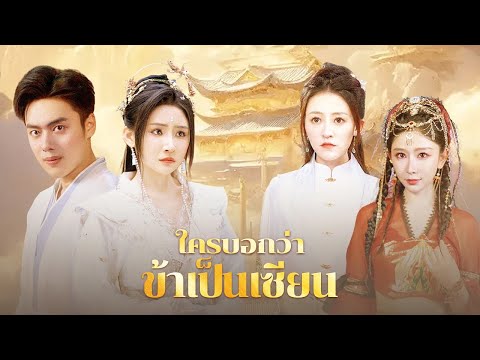 ใครบอกว่าข้าเป็นเซียน| DramaBox