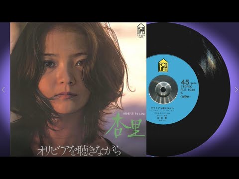 杏里 ANRI 「オリビアを聴きながら」
