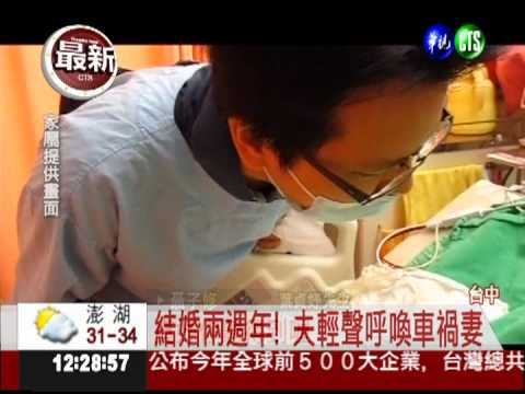 生命奇蹟! 車禍孕婦睜眼.流淚