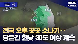 [날씨] 전국 오후 곳곳 소나기‥당분간 한낮 30도 이상 계속 (2026.06.13/뉴스데스크/MBC)