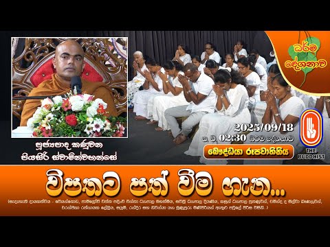 Ven Kanuwana Piyasiri Thero | 2025-09-18 | 02:30PM (විපතට පත් වීම ගැන...) ව්‍යසන සූත්‍රය