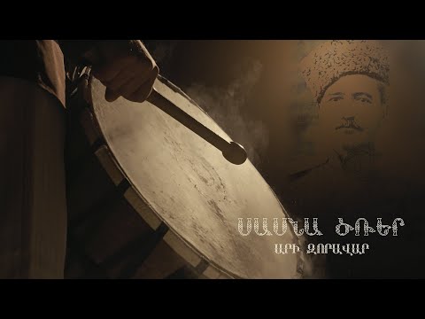 Սասնա Ծռեր - Արի Զորավար - Sasna Crer - Zoravar Andranik