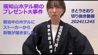 さとうさおり切り抜き動画　20241125福知山ホテル朝のプレゼント大事件