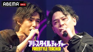 【NAIKA MC/タロー社長 VS TKda黒ぶち/YOUKEY】YOUKEY「プレッシャーエゲツない」本番でタロー社長に圧勝できるか?│フリースタイルティーチャー毎週水曜2時5分アベマ配信中