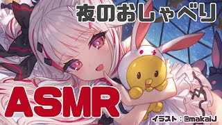 【ASMR】　ASMR　元の場所には明日帰ろうね。　今日はひそひそ　よるのおしゃべり【にじさんじ／夜見れな】