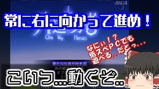 低スペックＰＣでも遊べるＰＣゲーム「片道勇者」part１