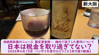 相続税放棄のニュース　固定資産税‥　機内で読了した著作について【日本は税金を取り過ぎてない？】2026年4月10日　バンザイ大家のひとりごと【歩き語り動画】