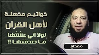 صورة خواتيم مذهلة لأهل القرآن | لولا أني عشتها ما صدقتها ! | د . حازم شومان