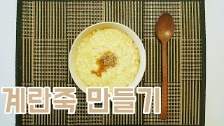 [간단 자취요리] 혼자 아프지 마세요! 초간단 계란죽 만들기 / 죽 끓이기 / 얌무 yammoo