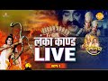 Lanka Kand लंका कांड Dussehra Special Ramayan Katha 2022 Part 1 LIVE