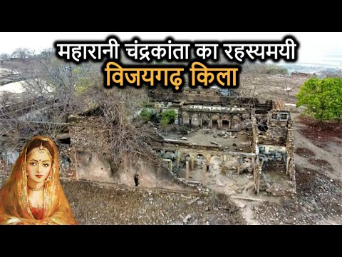Vijaygarh Fort History (in Hindi) | Chandrakanta's Vijaygarh Fort and its secret! Sonbhadra Uttar...