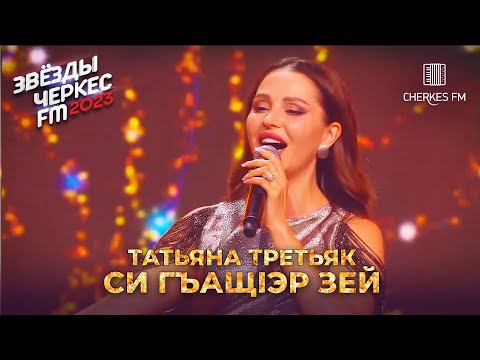 Татьяна Третьяк — Си гъащlэр зей | Звёзды Черкес ФМ - 2023