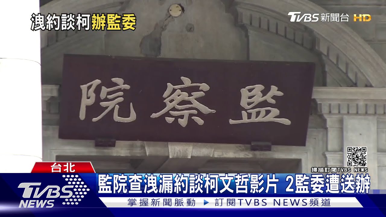 監院查洩漏約談柯文哲影片 2監委遭送辦