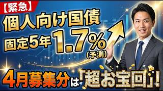 【緊急】個人向け国債固定5年が1.7%超え!? 4月募集分が歴史的な「超お宝回」になる理由
