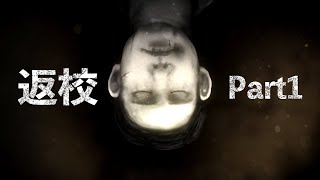 怪異がいる夜の学校を探索するホラーゲーム‐返校Part1