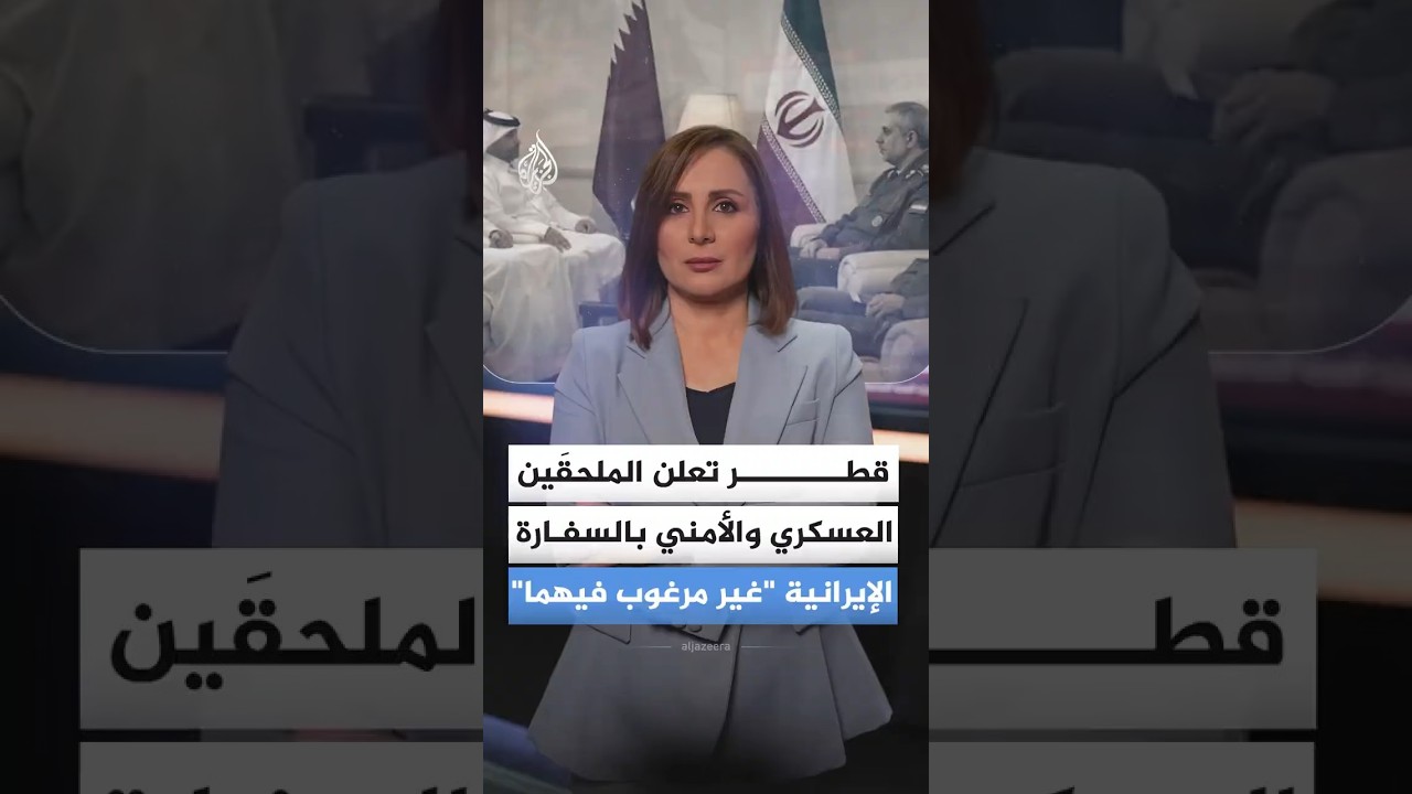 فيديو | قطر تعلن الملحقين العسكري والأمني بالسفارة الإيرانية "غير مرغوب فيهما"