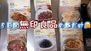 【無印良品】一人暮らし社会人男子の平日5日間の食事コーデ【料理】