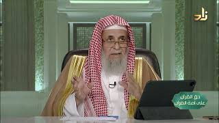 صورة نزل بالحق من الحق -- حق القرآن على أمة القرآن -- 5 -- أ. د. عبدالله بن عمر الدميجي