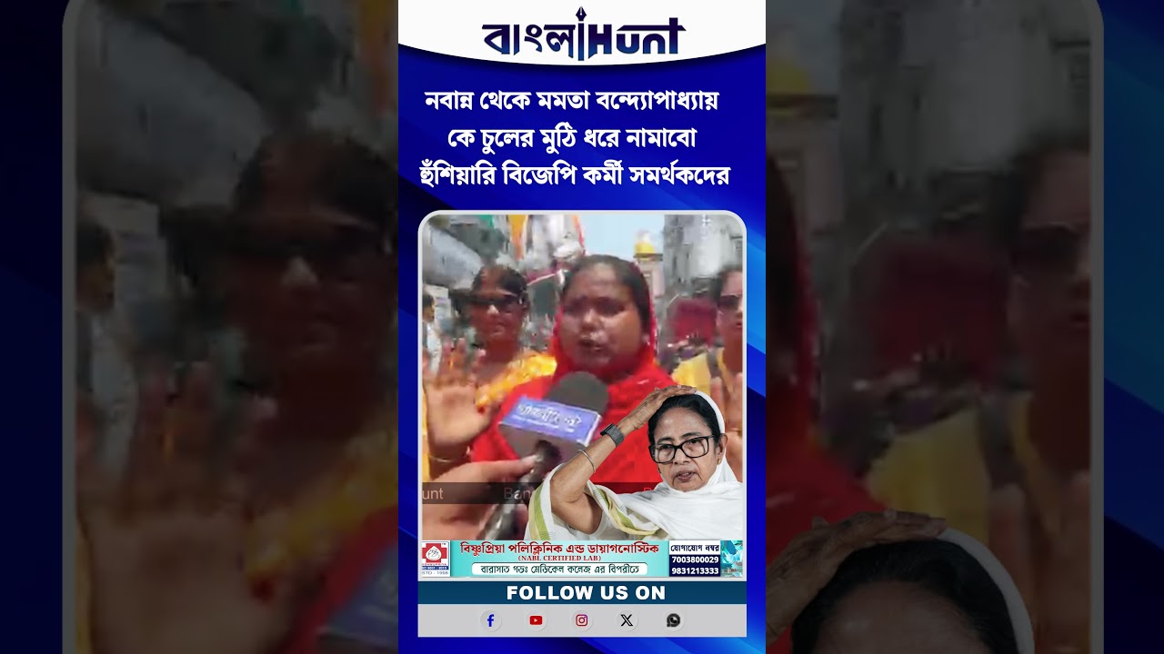 নবান্ন থেকে মমতা বন্দ্যোপাধ্যায় কে চুলের মুঠি ধরে নামাবো হুঁশিয়ারি বিজেপি কর্মী সমর্থকদের