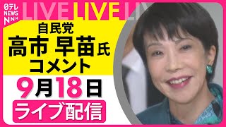 【見逃し配信】自民党・高市氏  総裁選立候補の意向表明へ  記者団にコメント──政治ニュースライブ（日テレNEWS LIVE）