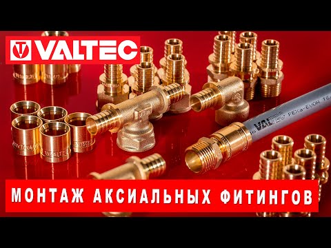 Монтаж аксиальных фитингов VALTEC