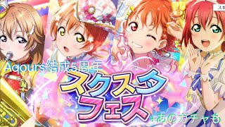 【スクスタ】Aqours結成5周年にめとゃんこ可愛いスクスタフェスに挑戦+あのガチャも