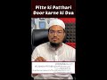 Pitte Ki Patthari Ki Dua Shorts Gallstones