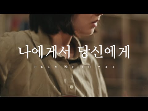 정우(Jung-woo)- 나에게서 당신에게 (From Me to You): 신촌전자라이브 Sinchon Electronics Live