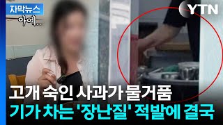 [자막뉴스] 불친절·걸레 수건 이어 또 구설수...칼 뺀 여수시 '안 봐준다' / YTN