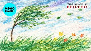 Михаил Бублик - Ветрено (Single 2026)