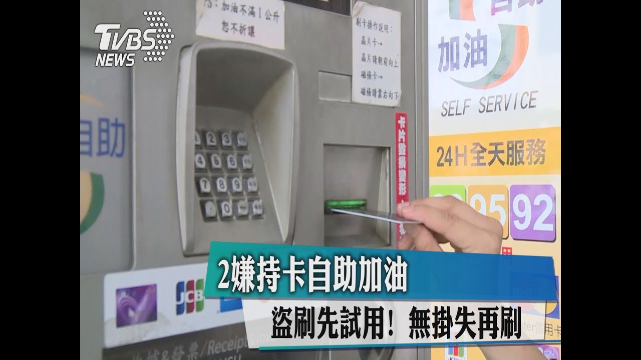 盜刷先試用!2嫌持卡自助加油 無掛失再刷