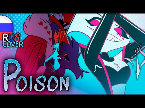 POISON | КАВЕР НА РУССКОМ | HAZBIN HOTEL