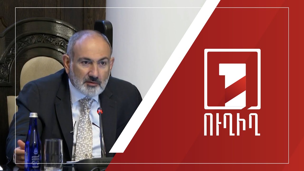 Կառավարության նիստ | ՈՒՂԻՂ