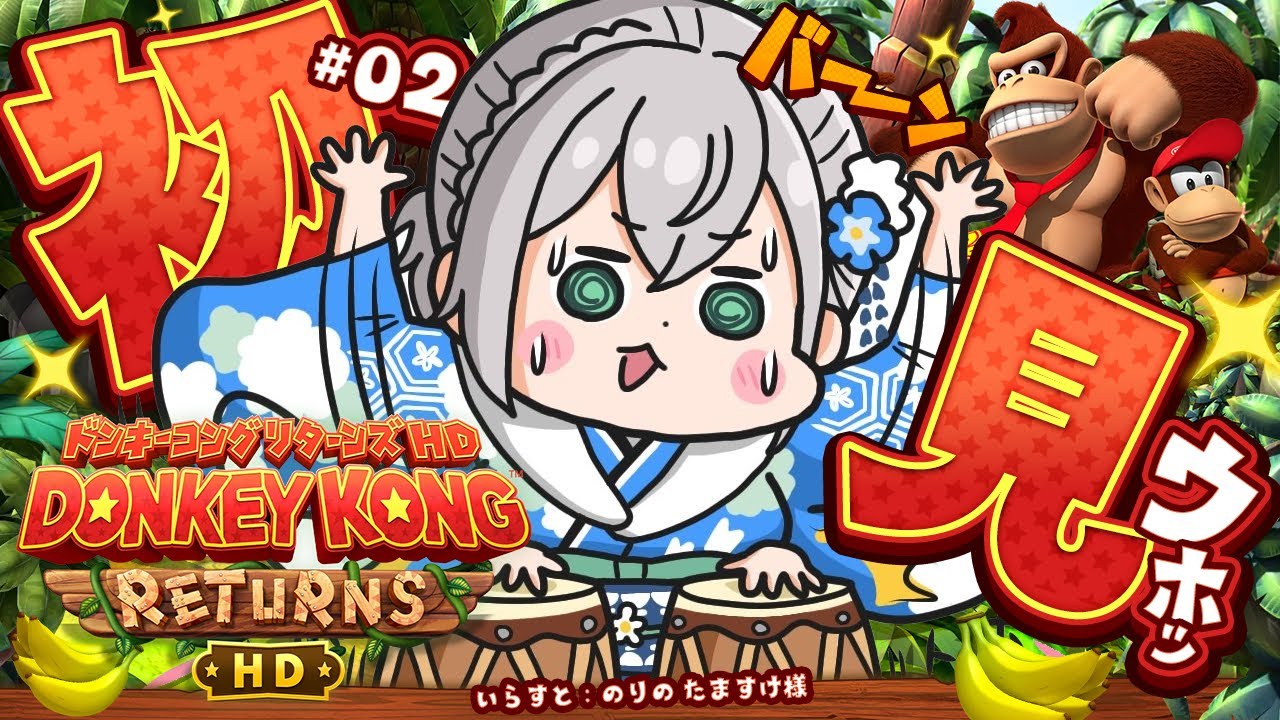 【ドンキーコングリターンズHD】クリア耐久失敗🥹🔥スーファミのドンキやったことありﾏｧｯｽﾙ！遊んでみよう～🦍🎶【白銀ノエル/ホロライブ】