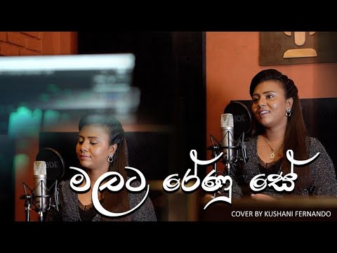 Malata Renu Se (මලට රේණු සේ) Cover Song | Kushani Fernando