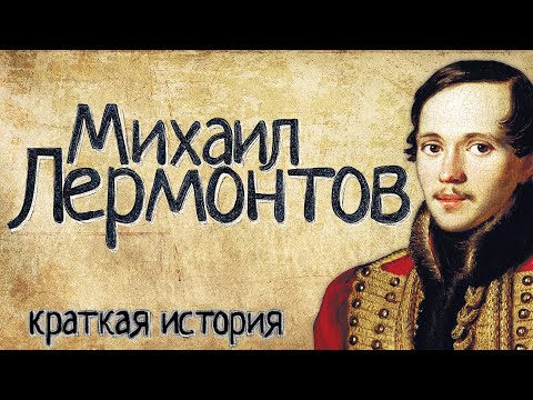 Михаил Лермонтов (Краткая история)