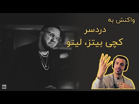 Catchy Beatz Ft. Leito  - Dardesar First Reaction Video / ری اکشن به موزیک ویدیوی  دردسر