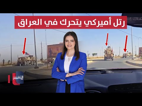 فيديو | رتل أميركي يتحرك في العراق ويدخل "حديثة" | الحصاد الإخباري
