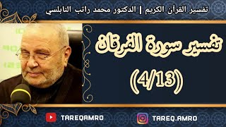 د.محمد راتب النابلسي - تفسير سورة الفرقان ( 4 \ 13 )