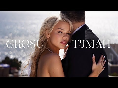 GROSU - Туман