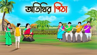 অতিথির পিঠা | Bengali Moral Stories Cartoon | Bangla Golpo | Thakumar Jhuli | Golden Stories